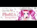 NEUTRINOと比較したCeVIO AI四国めたんソングボイスの魅力