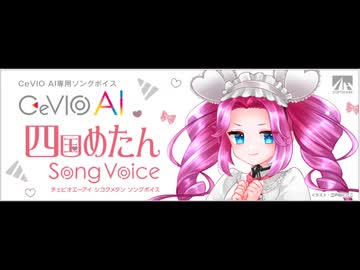 NEUTRINOと比較したCeVIO AI四国めたんソングボイスの魅力