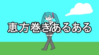 恵方巻きあるある / 初音ミクとか