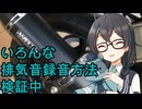 今日も排気音の録音方法を検証中【CeVIO車載】