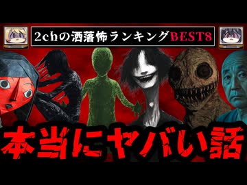 【ゾッとする】絶対に読んでほしい2chの洒落怖ランキングBEST8【ゆっくり解説】