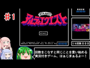 【アルティエクエスト】RTA風のRPGを実況してみよう！#１【VOICEROID実況】