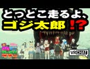 【VRChat】とっとこ走るよ、ゴジ太郎！？【VRChatイベント：愛すべきクセすごワールドツアー】