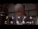 ク　レ　イ　ド　ル　こ　わ　れ　る.mp1