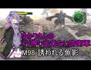 ゆかりさんのゴリ押し出来ない防衛軍　M98 誘われる魚影