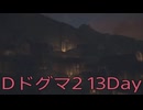 【DRAGONS DOGMA 2】再び覚者生活　13Day【後編】