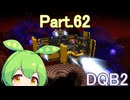 Part.62 ドミネ好きの行くドラゴンクエストビルダーズ２【VOICEROID実況プレイ】