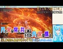【実況】ELDEN RINGもっとやる！【253-DLC編】