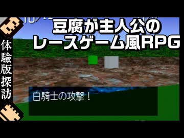 【体験版探訪】豆腐が主人公のレースゲーム風RPG【LE COLLAGE(るこらーじゅ)】