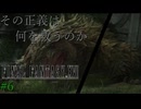 【FF16】その正義は、何を救うのか #6【初見実況】