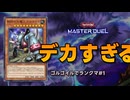 【遊戯王マスターデュエル】好きなカードでランクマ#1 ゴルゴイルがデカすぎる【VOICEVOX実況】