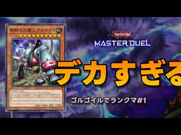 【遊戯王マスターデュエル】好きなカードでランクマ#1 ゴルゴイルがデカすぎる【VOICEVOX実況】