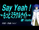 【KAITO】Ｓａｙ Ｙｅａｈ！ ～もっとミラクルナイト～【カバー曲】
