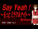 【MEIKO】Ｓａｙ Ｙｅａｈ！ ～もっとミラクルナイト～【カバー曲】