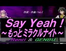 【GENBU&Renri】Ｓａｙ Ｙｅａｈ！ ～もっとミラクルナイト～【カバー曲】