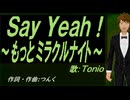 【TONIO】Ｓａｙ Ｙｅａｈ！ ～もっとミラクルナイト～【カバー曲】
