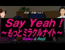 【Reiko＆Reiji】Ｓａｙ Ｙｅａｈ！ ～もっとミラクルナイト～【カバー曲】
