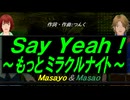 【Masayo＆Masao】Ｓａｙ Ｙｅａｈ！ ～もっとミラクルナイト～【カバー曲】