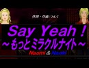 【Naomi＆Naoki】Ｓａｙ Ｙｅａｈ！ ～もっとミラクルナイト～【カバー曲】