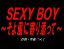 ＳＥＸＹ ＢＯＹ～そよ風に寄り添って～