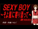 【MEIKO】ＳＥＸＹ ＢＯＹ～そよ風に寄り添って～【カバー曲】