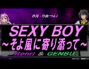 【GENBU&Renri】ＳＥＸＹ ＢＯＹ～そよ風に寄り添って～【カバー曲】