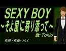 【TONIO】ＳＥＸＹ ＢＯＹ～そよ風に寄り添って～【カバー曲】