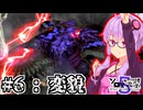 【第5回ボイスソフトキャラクターソロ実況祭】復讐のデビルハンターゆかり #6【Devil May Cry1】