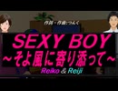 【Reiko＆Reiji】ＳＥＸＹ ＢＯＹ～そよ風に寄り添って～【カバー曲】