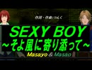【Masayo＆Masao】ＳＥＸＹ ＢＯＹ～そよ風に寄り添って～【カバー曲】