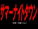 サマーナイトタウン