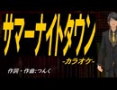 【ニコカラ】サマーナイトタウン【off vocal】