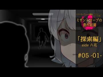 【クトゥルフ神話】ミザントロープの創作庭園 探索編 #05 『闇と共に来る者』-01-【ソフトウェアトーク劇場】