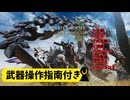 【β版】【Monster Hunter Wilds】月光の狩人、砂塵に舞う。【前編】【武器指南付き】★大剣～ガンランス