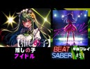 【BeatSaber】推しの子「アイドル」（YOASOBI）#9.1