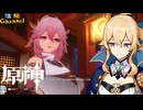 【陰陽】 原神をプレイしてみた　part153