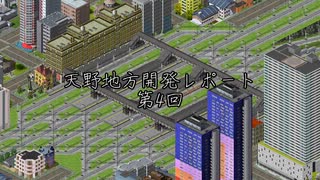 【Simutrans_OTRP】天野地方レポート#04