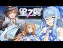 【星之翼】葵ちゃんと星の翼 with 東北ずん子＆雪さん