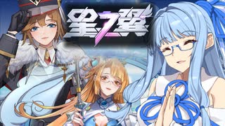 【星之翼】葵ちゃんと星の翼 with 東北ずん子＆雪さん