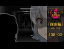 【クトゥルフ神話】ミザントロープの創作庭園 探索編 #05 『闇と共に来る者』-02-【ソフトウェアトーク劇場】