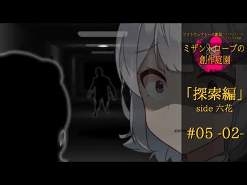 【クトゥルフ神話】ミザントロープの創作庭園 探索編 #05 『闇と共に来る者』-02-【ソフトウェアトーク劇場】