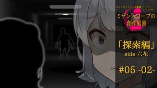【クトゥルフ神話】ミザントロープの創作庭園 探索編 #05 『闇と共に来る者』-02-【ソフトウェアトーク劇場】