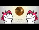 いい感じの人 / 重音テトSV