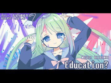 【UTAUカバー+UST】Education?【お星】