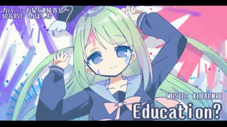 【UTAUカバー+UST】Education?【お星】