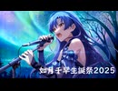 【ミリシタMAD_如月千早生誕祭2025】オーバーマスター