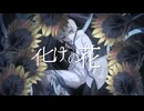 【化けの花】-cover-【天音久音Amane Kuon】