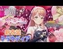 【レスレリアーナのアトリエ】#223 クラウディアの新衣装だぞ!!(イベント：あなたと冒険するトクベツ)
