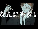 【UTAUカバー/音源配布】なんにもない【徒事解_傀】