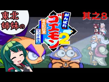 【VOICEROID実況】東北姉妹のがんばれゴエモン2 奇天烈将軍マッギネス 其之8